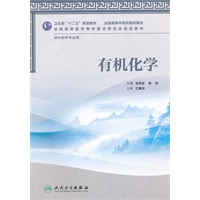 有机化学（本科中医药类/中药学）