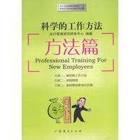 科学的工作方法 方法篇
