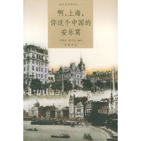 啊，上海你这个中国的安乐窝——城市语词