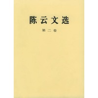 陈云文选(第二卷)