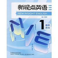 新视点英语1(教师用书)