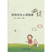 特殊学生心理健康必读
