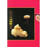 古代玉器动物雕鉴赏——古代玉器收藏丛书