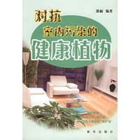 对抗室内污染的健康植物