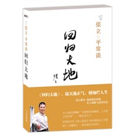 张立平常谈：回归大地
