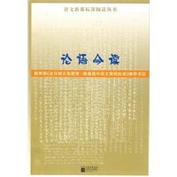 论语今读 （深阅读丛书）