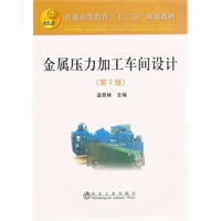 金属压力加工车间设计(第2版)(高等)\温景林__普通高等教育“十二五”规划教材