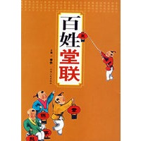 百姓堂联