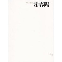 中国画23家——霍春阳