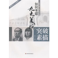 突破素描—如何考取九大美院