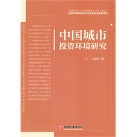 中国城市投资环境研究