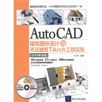AutoCAD建筑图形设计与天正建筑TArch工程实践（2010中文版）（配光盘）