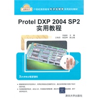 Protel DXP 2004 SP2实用教程（21世纪高职高专电子信息类实用规划教材）