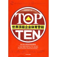 世界顶级企业体育营销