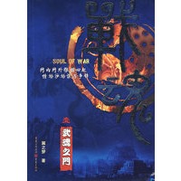 战魂（壹）——武魂之门