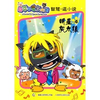 喜羊羊与灰太狼智慧逗小说4 明星灰太狼
