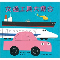 幼幼成长图画书·交通工具大集合
