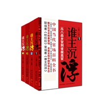 中国当代官场小说系列套装（全四册）（中国当代官场小说系列套装（全四册）公务员必读的官场百科全书，超好看的官场升迁故事，数百位官员粉墨登场，全面呈现中国官场生态，一本书看透沉浮有道的官场生存规则。）