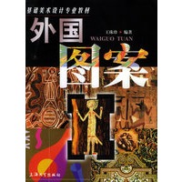 外国图案——基础美术设计专业教材