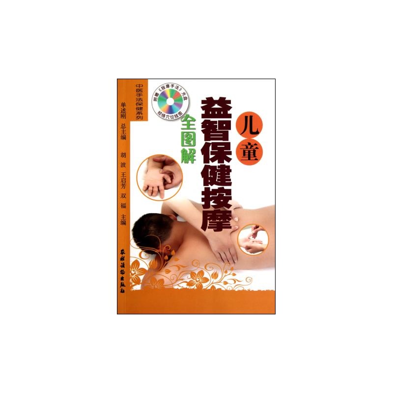【儿童益智保健按摩全图解(附光盘)\/中医手法保