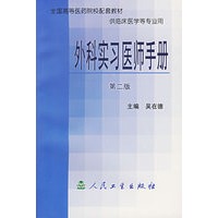 外科实习医师手册（第二版）
