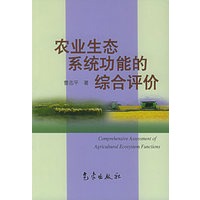 农业生态系统功能的综合评价