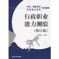 行政职业能力测验（修订版）——中央、国家机关及各省公务员考试辅导