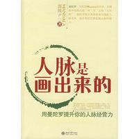人脉是画出来的：用曼佗罗提升你的人脉经营力