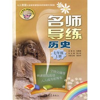 名师导练：历史（七年级、上册）（人教版）
