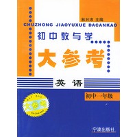 初中教与学大参考·英语(初中一年级)