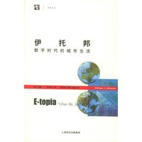伊托邦：数字时代的城市生活——世纪人文系列丛书