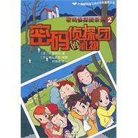 密码侦探团·密码侦探团的礼物