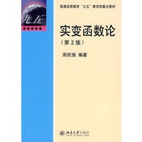 “九五”教育部重点教材—实变函数论（第2版）