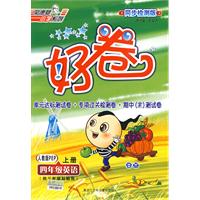 好卷同步检测版：四年级英语上册（人教版PEP）供三年级起始用（另配英语磁带）