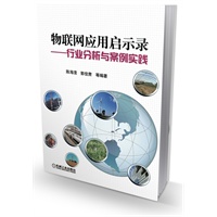 物联网应用启示录——行业分析与案例实践