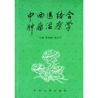 中西医结合肿瘤治疗学