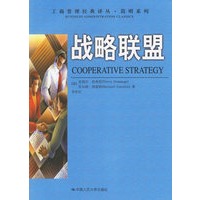 战略联盟——工商管理经典译丛·简明系列
