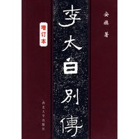 李太白别传（增订本）