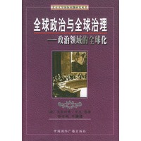 全球政治与全球治理--政治领域的全球化