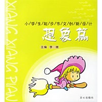 想象篇（注音版）——小学生起步作文创新设计