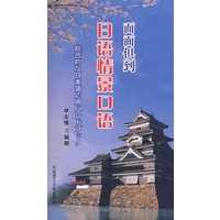 面面俱到日语情景口语（附光盘2张）