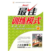 最佳训练模式 八年级数学 下 (华东师大版)—2011