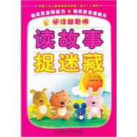 读故事捉迷藏