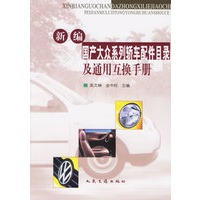 新编国产大众系列轿车配件目录及通用互换手