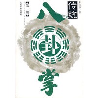传统八卦掌（第三册）