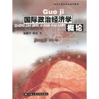 国际政治经济学概论（21世纪国际政治系列教材）