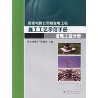 国家电网公司输变电工程施工工艺示范手册.送电工程分册