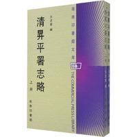 清昇平署志略（上下册）（全二册）