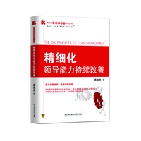 精细化领导能力持续改善