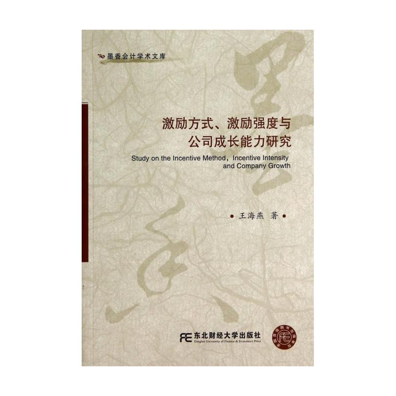 【激励方式激励强度与公司成长能力研究\/墨香